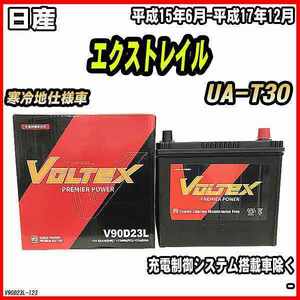 バッテリー VOLTEX 日産 エクストレイル UA-T30 平成15年6月-平成17年12月 V90D23L