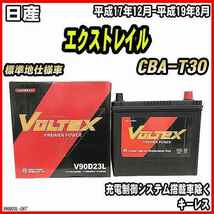 バッテリー VOLTEX 日産 エクストレイル CBA-T30 平成17年12月-平成19年8月 V90D23L_画像1