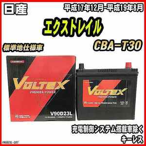 バッテリー VOLTEX 日産 エクストレイル CBA-T30 平成17年12月-平成19年8月 V90D23L