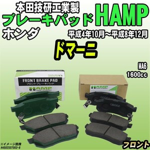 ハンプ ブレーキパッド ホンダ ドマーニ MA6 平成4年10月～平成8年12月 フロント H4502-S07-003