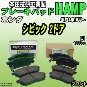 ハンプ ブレーキパッド ホンダ シビック 2ドア EJ1 平成4年10月～ フロント H4502-S04-003