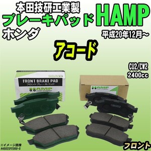 ハンプ ブレーキパッド ホンダ アコード CU2/CW2 平成20年12月～ フロント H4502-SFE-000