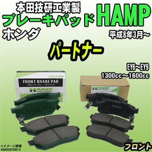 ハンプ ブレーキパッド ホンダ パートナー EY6～EY9 平成8年3月～ フロント H4502-S07-003