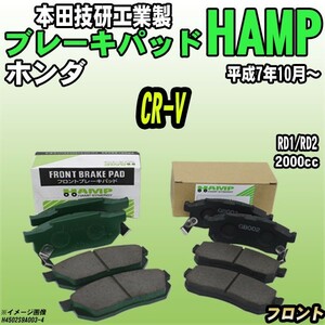 ハンプ ブレーキパッド ホンダ CR-V RD1/RD2 平成7年10月～ フロント H4502-S9A-003