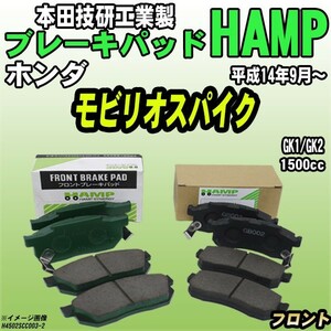 ハンプ ブレーキパッド ホンダ モビリオスパイク GK1/GK2 平成14年9月～ フロント H4502-SCC-003