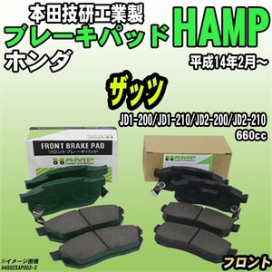 ハンプ ブレーキパッド ホンダ ザッツ JD1-200/JD1-210/JD2-200/JD2-210 平成14年2月～ フロント H4502-SAP-003