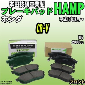 ハンプ ブレーキパッド ホンダ CR-V RD5 平成13年8月～ フロント H4502-S9A-901