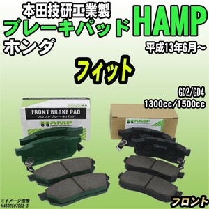 ハンプ ブレーキパッド ホンダ フィット GD2/GD4 平成13年6月～ フロント H4502-S07-003