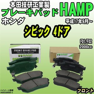 ハンプ ブレーキパッド ホンダ シビック 4ドア FD1/FD2 平成17年9月～ フロント H4502-SDD-000