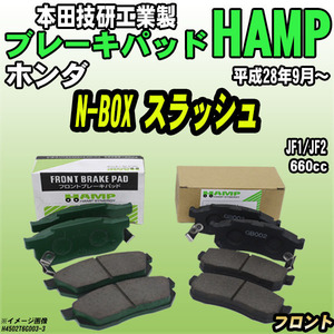 ハンプ ブレーキパッド ホンダ N-BOX スラッシュ JF1/JF2 平成28年9月～ フロント H4502-T6G-003