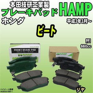  Hamp тормозные накладки Honda Beat PP1 эпоха Heisei 3 год 3 месяц ~ задний H4302-SS1-000