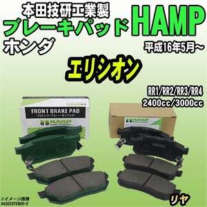  Hamp тормозные накладки Honda Elysion RR1/RR2/RR3/RR4 эпоха Heisei 16 год 5 месяц ~ задний H4302-SFE-N00