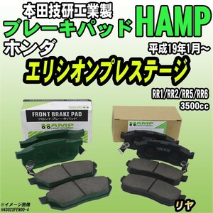 ハンプ ブレーキパッド ホンダ エリシオンプレステージ RR1/RR2/RR5/RR6 平成19年1月～ リヤ H4302-SFE-N00