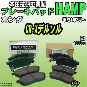 ハンプ ブレーキパッド ホンダ CR-Xデルソル EG2 平成4年2月～ リヤ H4302-S04-000