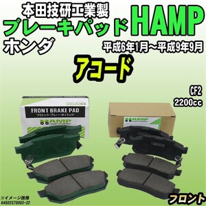 ハンプ ブレーキパッド ホンダ アコード CF2 平成6年1月～平成9年9月 フロント H4502-S70-003