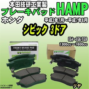 ハンプ ブレーキパッド ホンダ シビック 3ドア EG4～EG6/EG9 平成3年7月～平成7年8月 リヤ H4302-S04-000