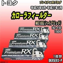 スパークプラグ NGK トヨタ カローラフィールダー NKE165G(ハイブリッド) 平成25年8月-平成27年3月 プレミアムRXプラグ BKR5ERX-P_画像1