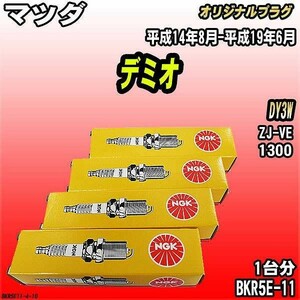 スパークプラグ NGK マツダ デミオ DY3W 平成14年8月-平成19年6月 オリジナルプラグ BKR5E-11