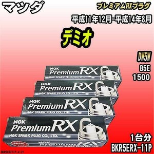 スパークプラグ NGK マツダ デミオ DW5W 平成11年12月-平成14年8月 プレミアムRXプラグ BKR5ERX-11P