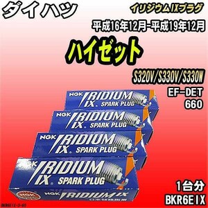 スパークプラグ NGK ダイハツ ハイゼット S320V/S330V/S330W 平成16年12月-平成19年12月 イリジウムIXプラグ BKR6EIX