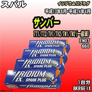 スパークプラグ NGK スバル サンバー TT1/TT2/TV1/TV2/TW1/TW2(一般車) 平成13年8月-平成24年4月 イリジウムIXプラグ BKR6EIX