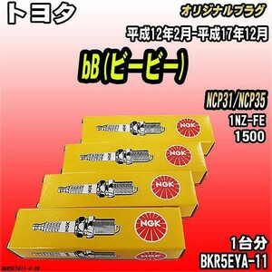 スパークプラグ NGK トヨタ bB(ビービー) NCP31/NCP35 平成12年2月-平成17年12月 オリジナルプラグ BKR5EYA-11