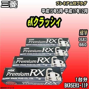 スパークプラグ NGK 三菱 eKクラッシィ H81W 平成15年5月-平成17年12月 プレミアムRXプラグ BKR5ERX-11P