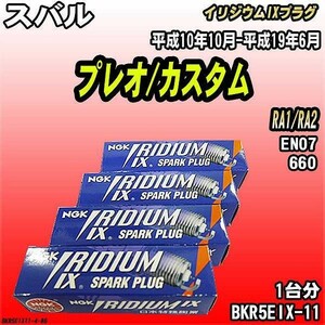 スパークプラグ NGK スバル プレオ/カスタム RA1/RA2 平成10年10月-平成19年6月 イリジウムIXプラグ BKR5EIX-11