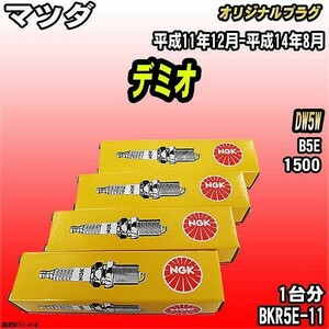 スパークプラグ NGK マツダ デミオ DW5W 平成11年12月-平成14年8月 オリジナルプラグ BKR5E-11