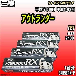 スパークプラグ NGK 三菱 アウトランダー CW5W 平成17年10月-平成21年9月 プレミアムRXプラグ BKR5ERX-P