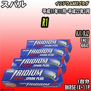 スパークプラグ NGK スバル R1 RJ1/RJ2 平成17年11月-平成22年3月 イリジウムMAXプラグ BKR5EIX-11P