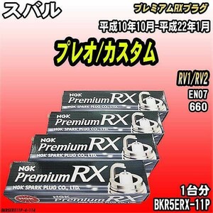 スパークプラグ NGK スバル プレオ/カスタム RV1/RV2 平成10年10月-平成22年1月 プレミアムRXプラグ BKR5ERX-11P