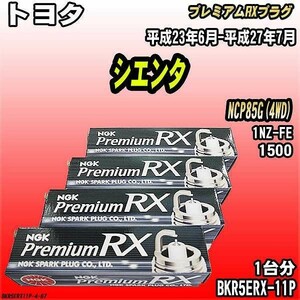 スパークプラグ NGK トヨタ シエンタ NCP85G(4WD) 平成23年6月-平成27年7月 プレミアムRXプラグ BKR5ERX-11P