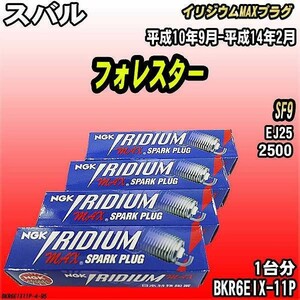 スパークプラグ NGK スバル フォレスター SF9 平成10年9月-平成14年2月 イリジウムMAXプラグ BKR6EIX-11P