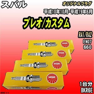 スパークプラグ NGK スバル プレオ/カスタム RA1/RA2 平成10年10月-平成19年6月 オリジナルプラグ BKR6E