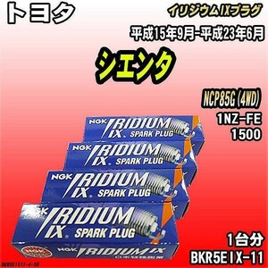 スパークプラグ NGK トヨタ シエンタ NCP85G(4WD) 平成15年9月-平成23年6月 イリジウムIXプラグ BKR5EIX-11