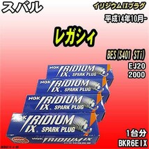 スパークプラグ NGK スバル レガシィ BES(S401 STi) 平成14年10月- イリジウムIXプラグ BKR6EIX_画像1