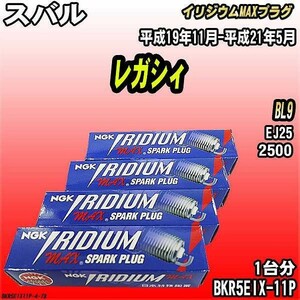 スパークプラグ NGK スバル レガシィ BL9 平成19年11月-平成21年5月 イリジウムMAXプラグ BKR5EIX-11P