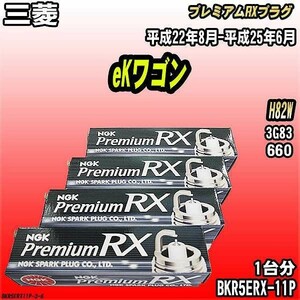 スパークプラグ NGK 三菱 eKワゴン H82W 平成22年8月-平成25年6月 プレミアムRXプラグ BKR5ERX-11P