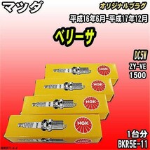 スパークプラグ NGK マツダ ベリーサ DC5W 平成16年6月-平成17年12月 オリジナルプラグ BKR5E-11_画像1