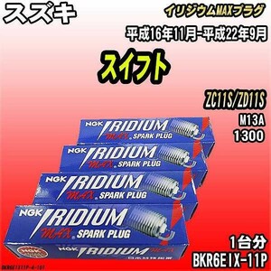 スパークプラグ NGK スズキ スイフト ZC11S/ZD11S 平成16年11月-平成22年9月 イリジウムMAXプラグ BKR6EIX-11P