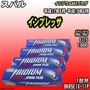 スパークプラグ NGK スバル インプレッサ GG2/GG3 平成12年8月-平成19年6月 イリジウムMAXプラグ BKR5EIX-11P