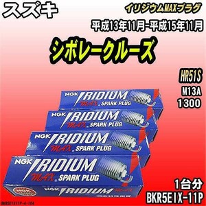 スパークプラグ NGK スズキ シボレークルーズ HR51S 平成13年11月-平成15年11月 イリジウムMAXプラグ BKR5EIX-11P