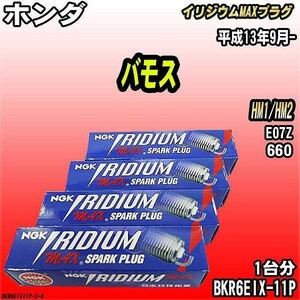 スパークプラグ NGK ホンダ バモス HM1/HM2 平成13年9月- イリジウムMAXプラグ BKR6EIX-11P