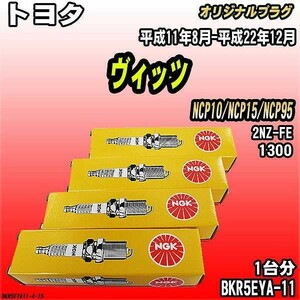 スパークプラグ NGK トヨタ ヴィッツ NCP10/NCP15/NCP95 平成11年8月-平成22年12月 オリジナルプラグ BKR5EYA-11