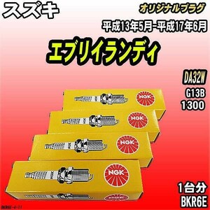 スパークプラグ NGK スズキ エブリイランディ DA32W 平成13年5月-平成17年6月 オリジナルプラグ BKR6E