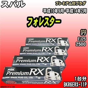 スパークプラグ NGK スバル フォレスター SF9 平成10年9月-平成14年2月 プレミアムRXプラグ BKR6ERX-11P