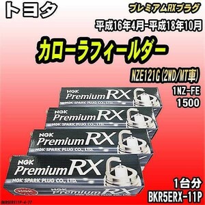 スパークプラグ NGK トヨタ カローラフィールダー NZE121G(2WD/MT車) 平成16年4月-平成18年10月 プレミアムRXプラグ BKR5ERX-11P