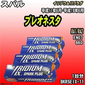 スパークプラグ NGK スバル プレオネスタ RA1/RA2 平成11年6月-平成19年6月 イリジウムIXプラグ BKR5EIX-11