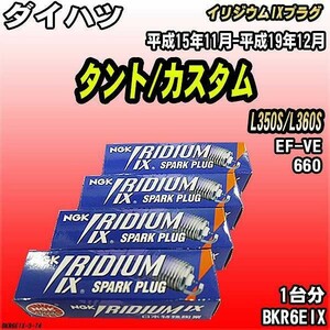 スパークプラグ NGK ダイハツ タント/カスタム L350S/L360S 平成15年11月-平成19年12月 イリジウムIXプラグ BKR6EIX